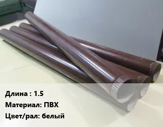 Труба водосточная оцинкованная 1.5 ПВХ белый